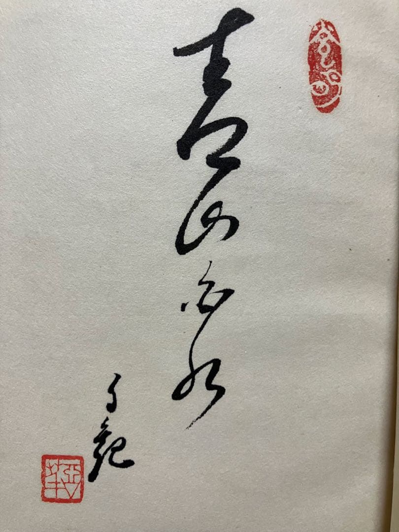 「山と水」 岡田茂吉師　「青山白水」 真筆　直筆　世界救世教　明主様　MOA