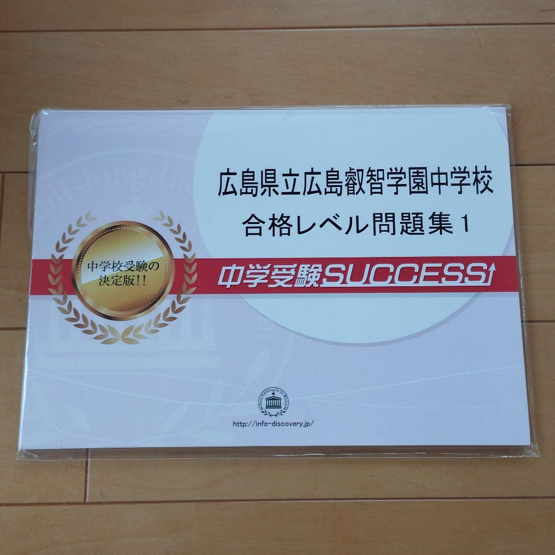 中学受験SUCCESS 合格レベル問題集