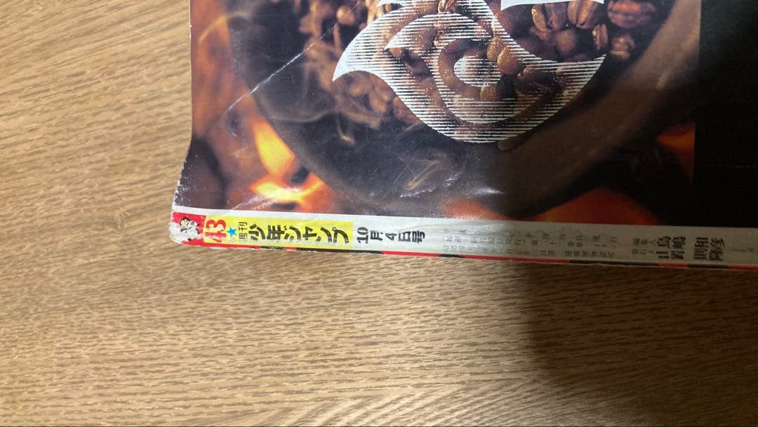 少年ジャンプ　1998年43号