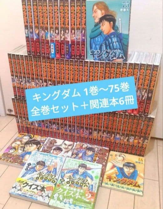 キングダム 1巻〜75巻 全巻セット +関連本6冊