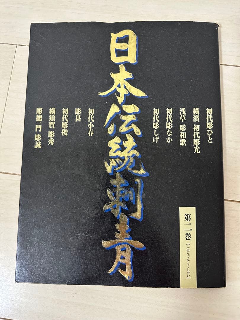 日本伝統刺青　第二巻