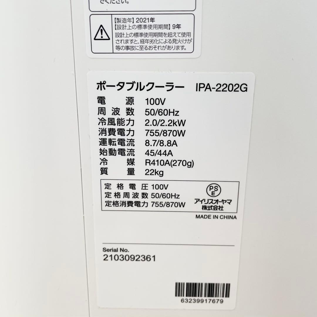 【美品】アイリスオーヤマ　ポータブルクーラー　IPA-2202G