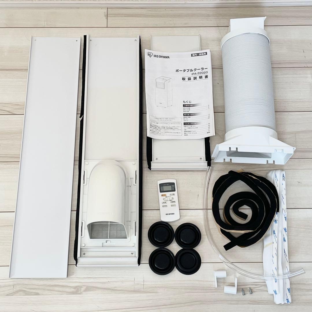 【美品】アイリスオーヤマ　ポータブルクーラー　IPA-2202G