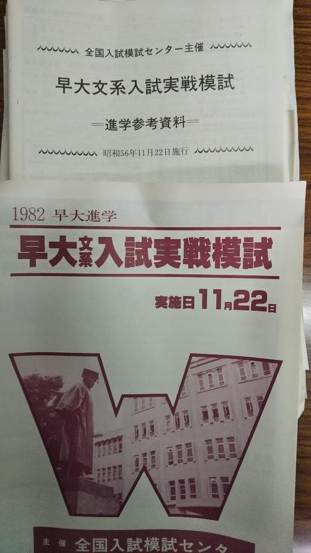昔の模擬試験　早大文系入試実戦模試　1982年実施　パンフ付き