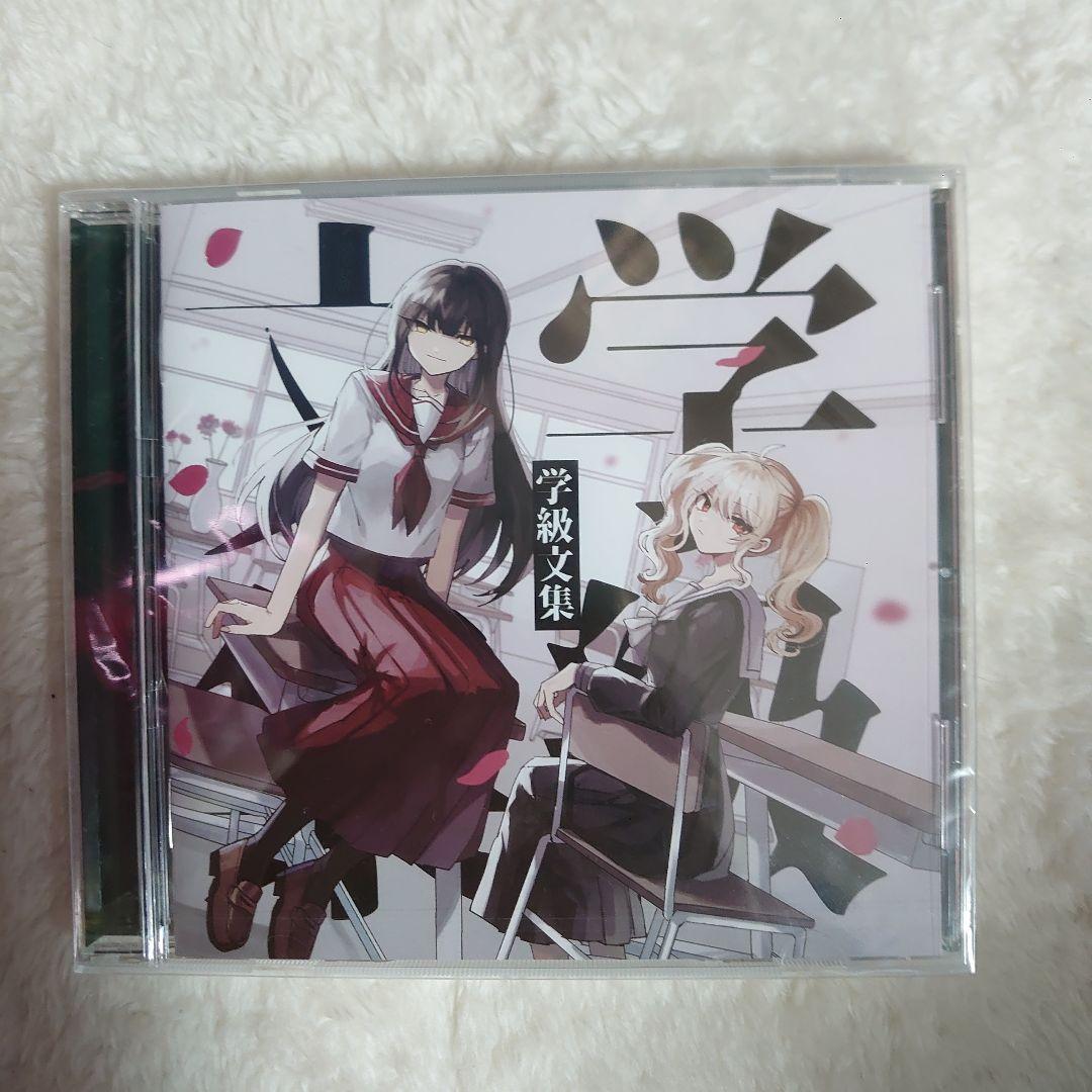 【新品未開封品】卯花ロク 学級文集 CD