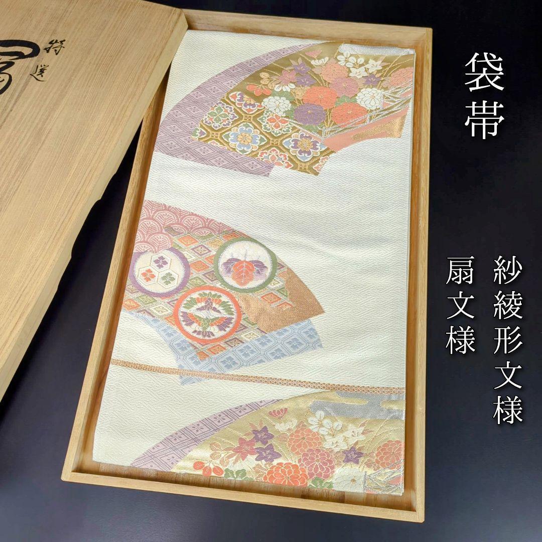 H-219 袋帯 正絹 六通 九寸 紗綾形 扇 五三の桐 三盛亀甲 菊 白