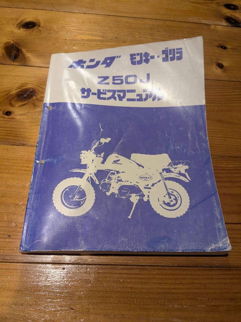 ホンダ モンキー ゴリラ Z50J サービスマニュアル