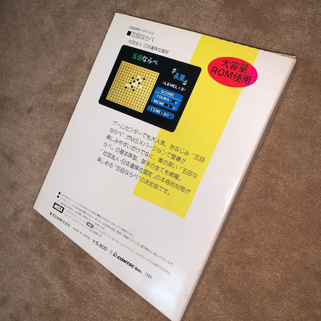 【美品】五目ならべ　MSX ROM