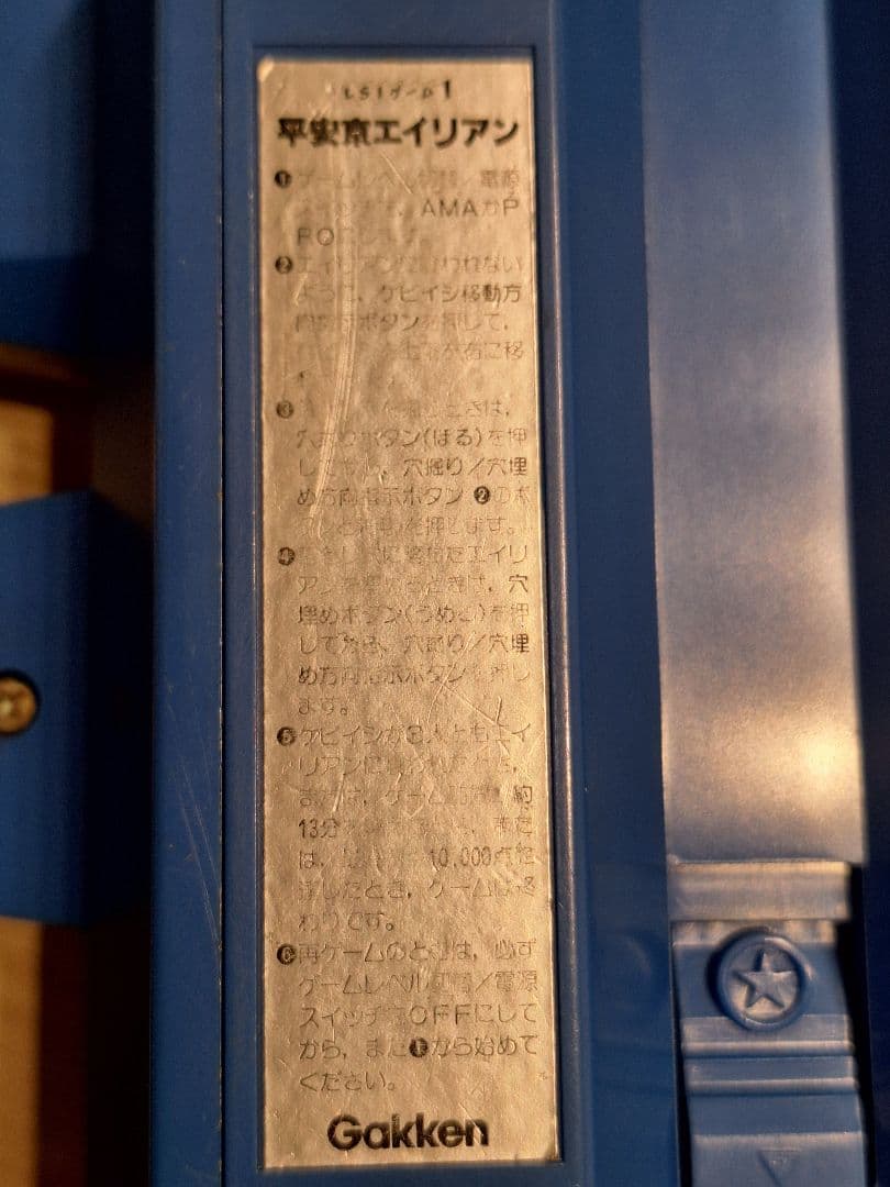 【レア物】学研 平安京エイリアン LSIゲーム レトロ
