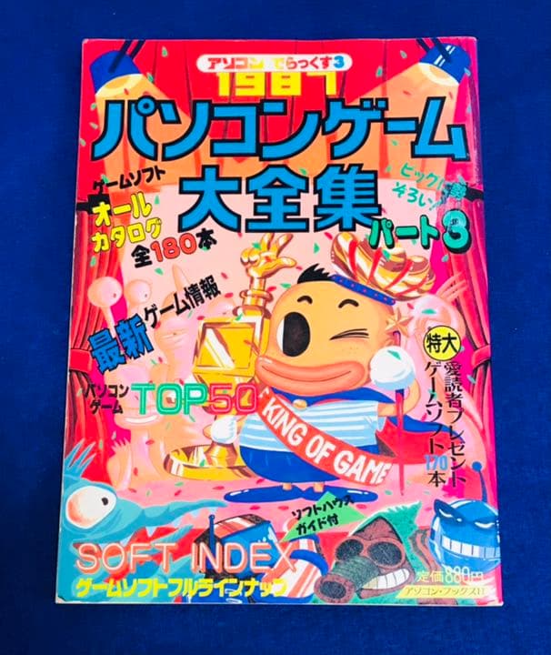 【1987年・レトロPC】アソコンでらっくす３ パソコンゲーム大全集 PART3
