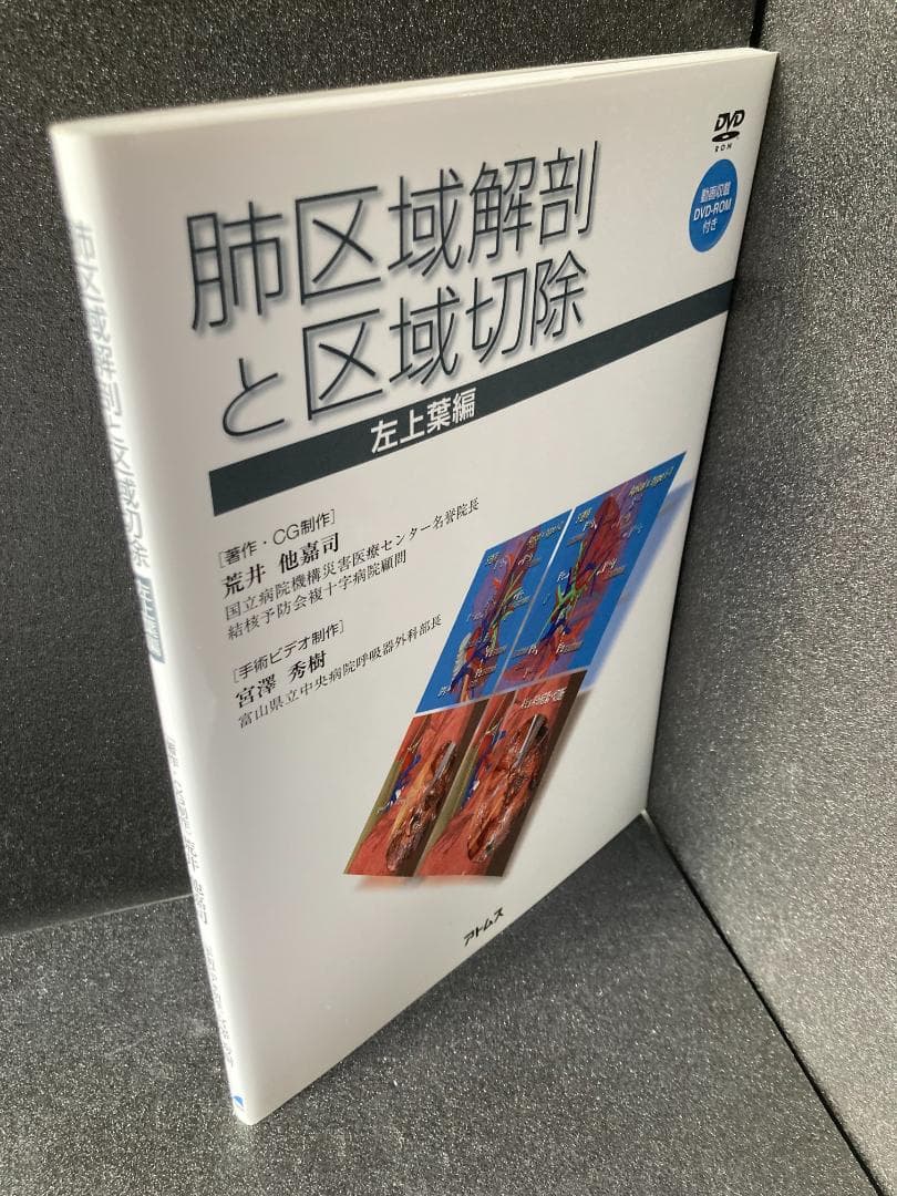 肺区域解剖と区域切除 -左上葉編- [DVD-ROM付き]
