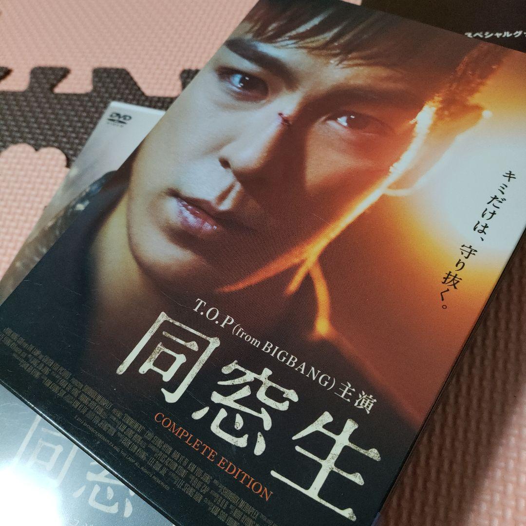 BIGBANG TOP 映画 同窓生 COMPLETE EDITION 2DVD