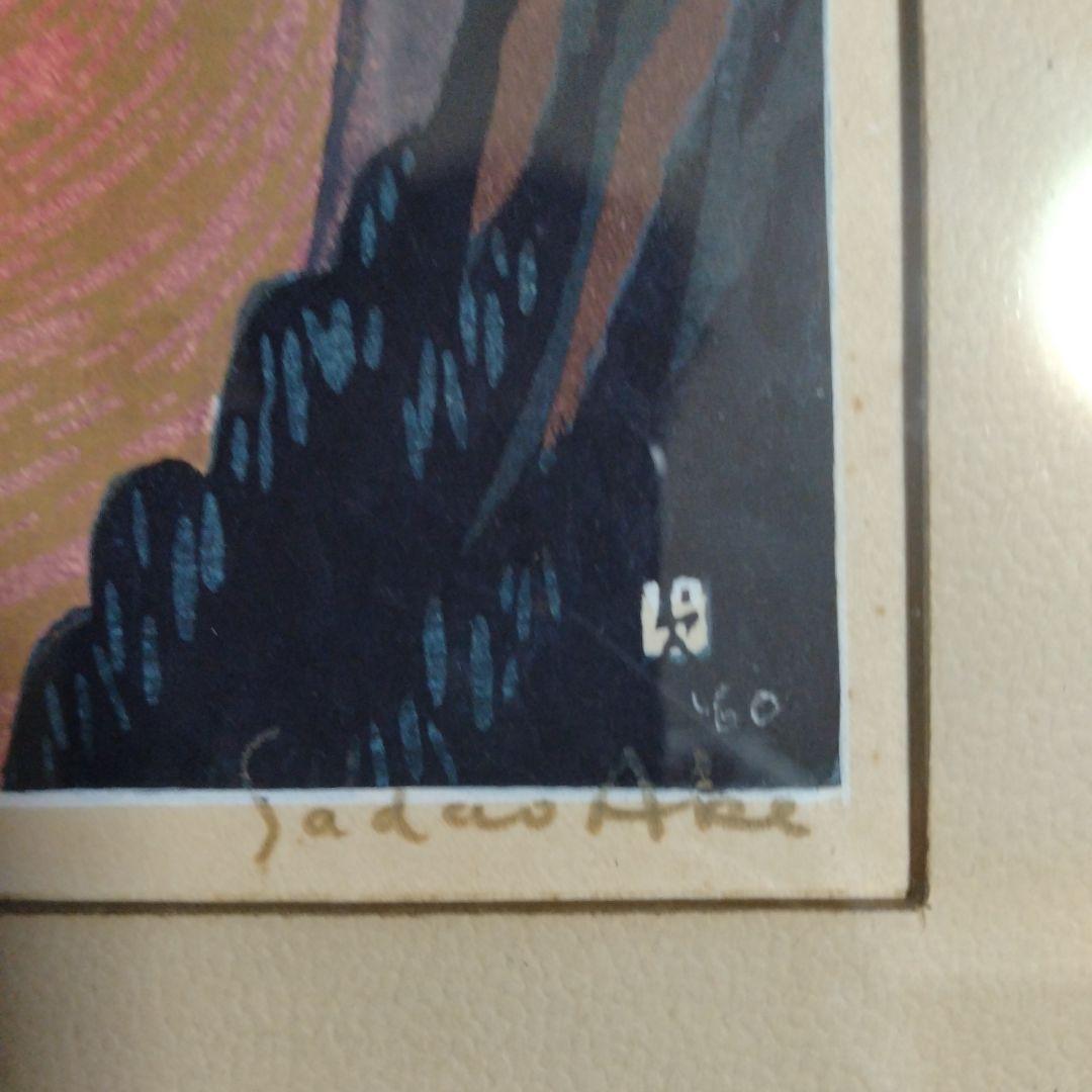 阿部貞夫　木版画　湖神