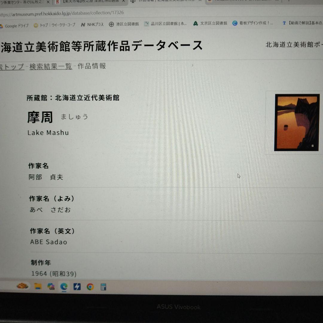 阿部貞夫　木版画　湖神