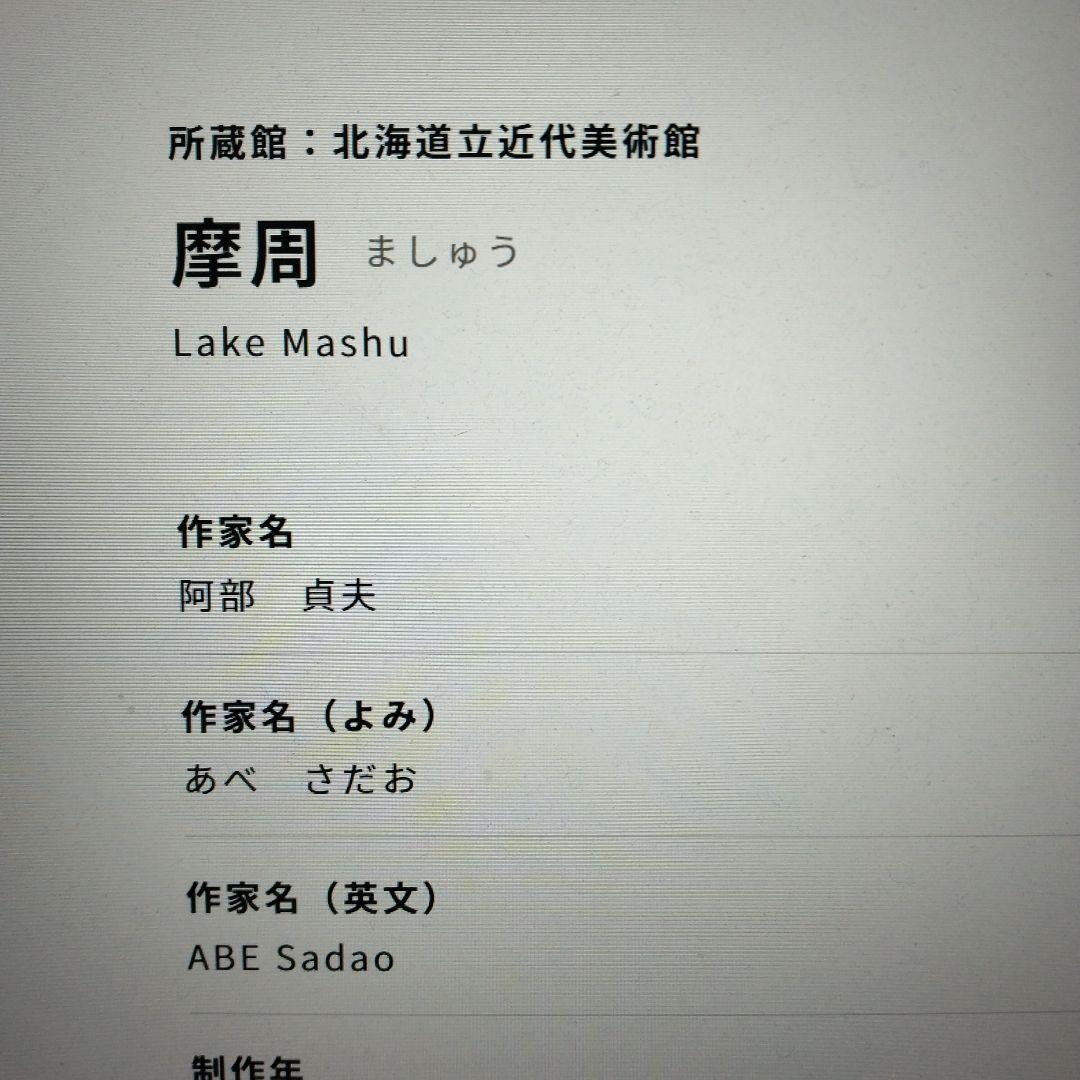 阿部貞夫　木版画　湖神