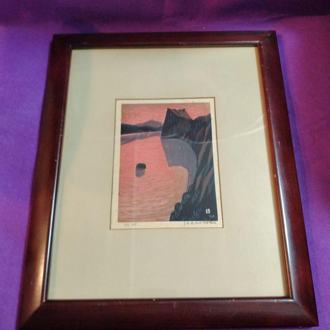 阿部貞夫　木版画　湖神