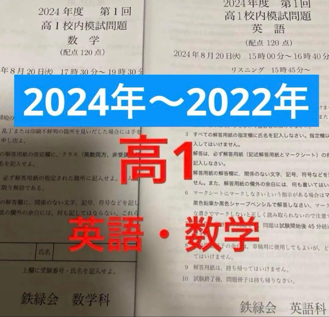 鉄緑会　高1 校内模試第1回　2024年〜2022年