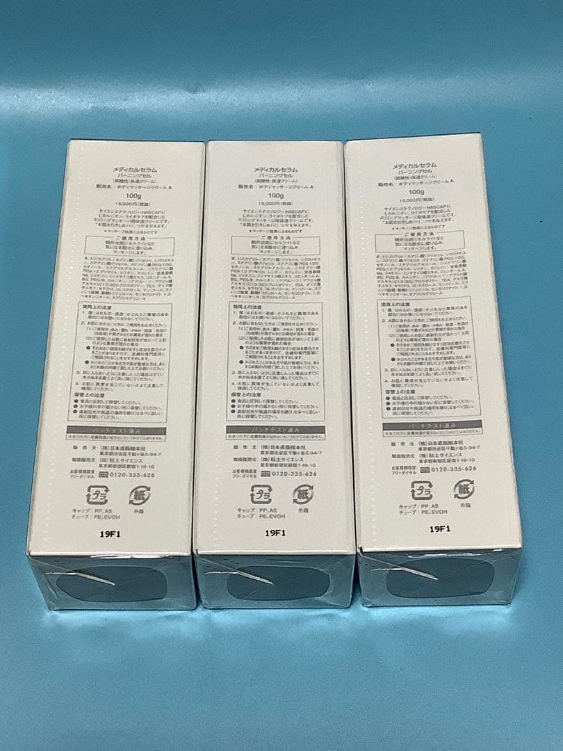 メディカルセラム バーニングセル 100g 3本