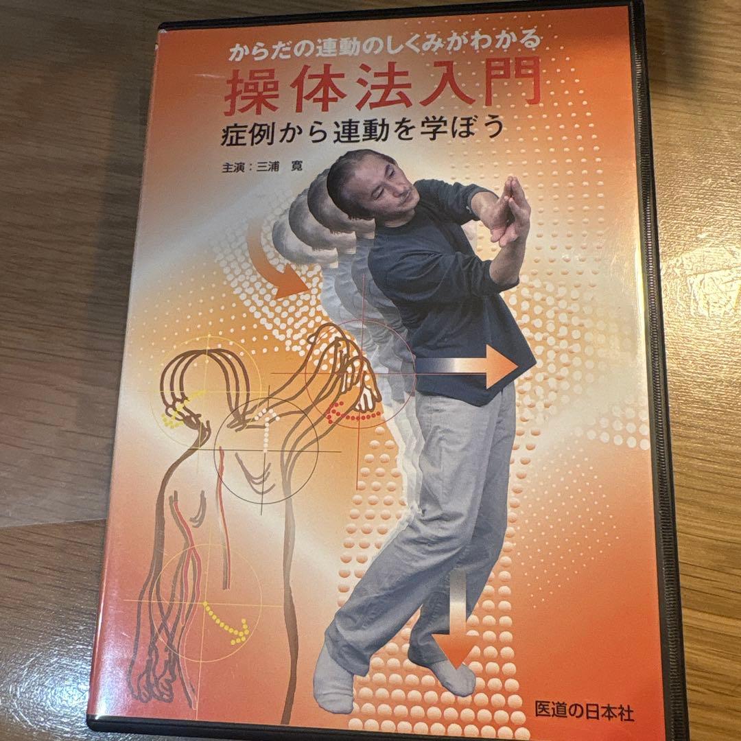 操体法入門 DVD からだの運動のしくみがわかる