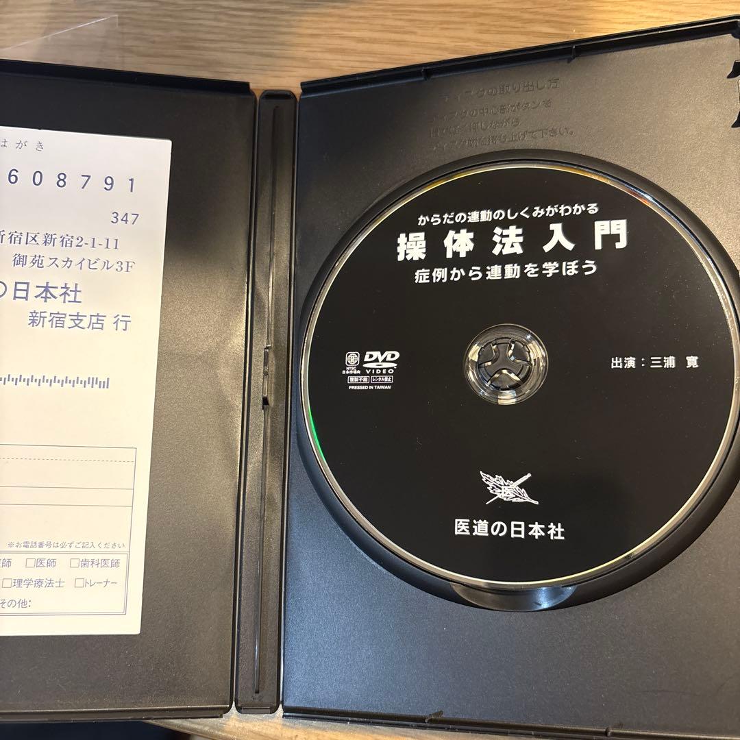 操体法入門 DVD からだの運動のしくみがわかる