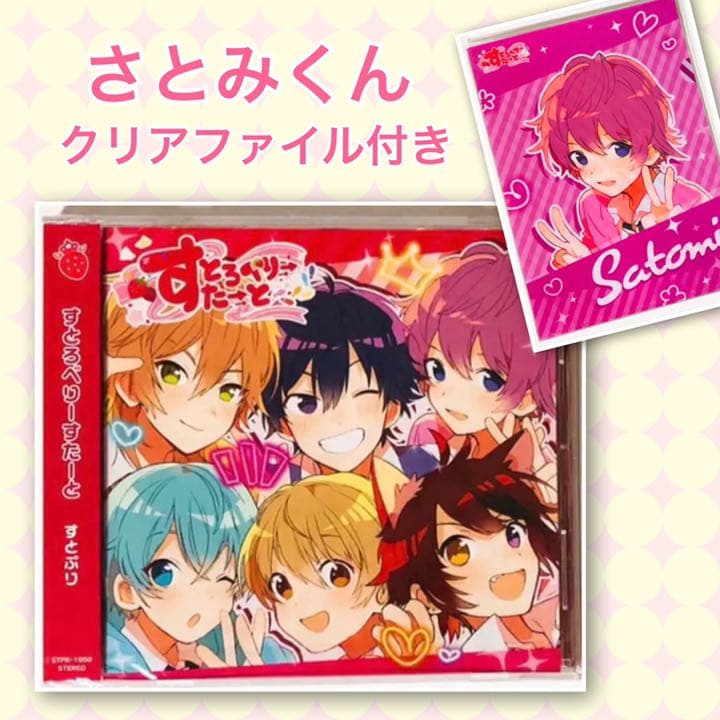 【さとみクリアファイル付き】新品★すとぷり★すとろべりーすたーと★アルバム★CD