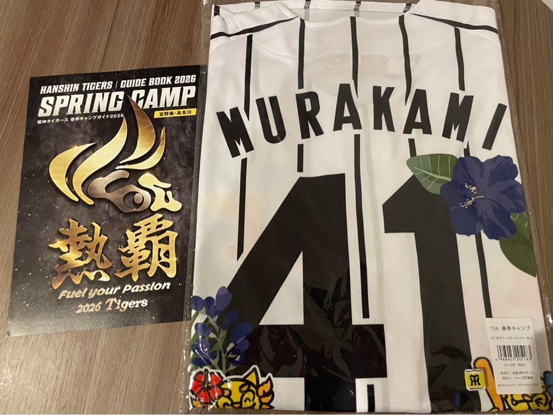 【新品未開封】阪神タイガース 村上頌樹 2026 沖縄キャンプ限定ユニフォーム