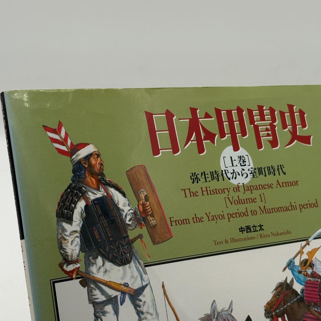 日本甲冑史 上巻