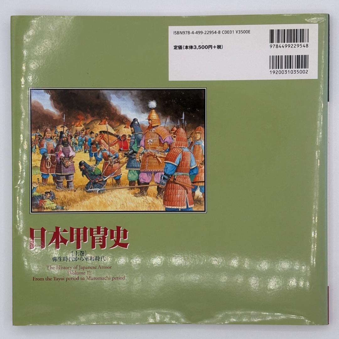 日本甲冑史 上巻