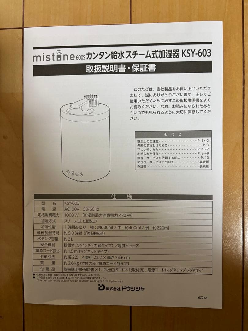 DOSHISHA mistone 600s スチーム式加湿器