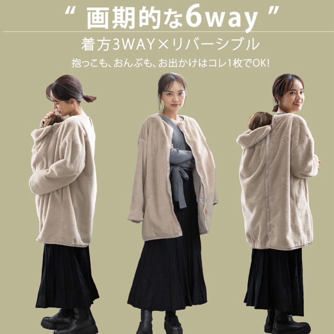 【大人気完売色】スウィートマミー 6way　ダッカー付き　ママコート アウター