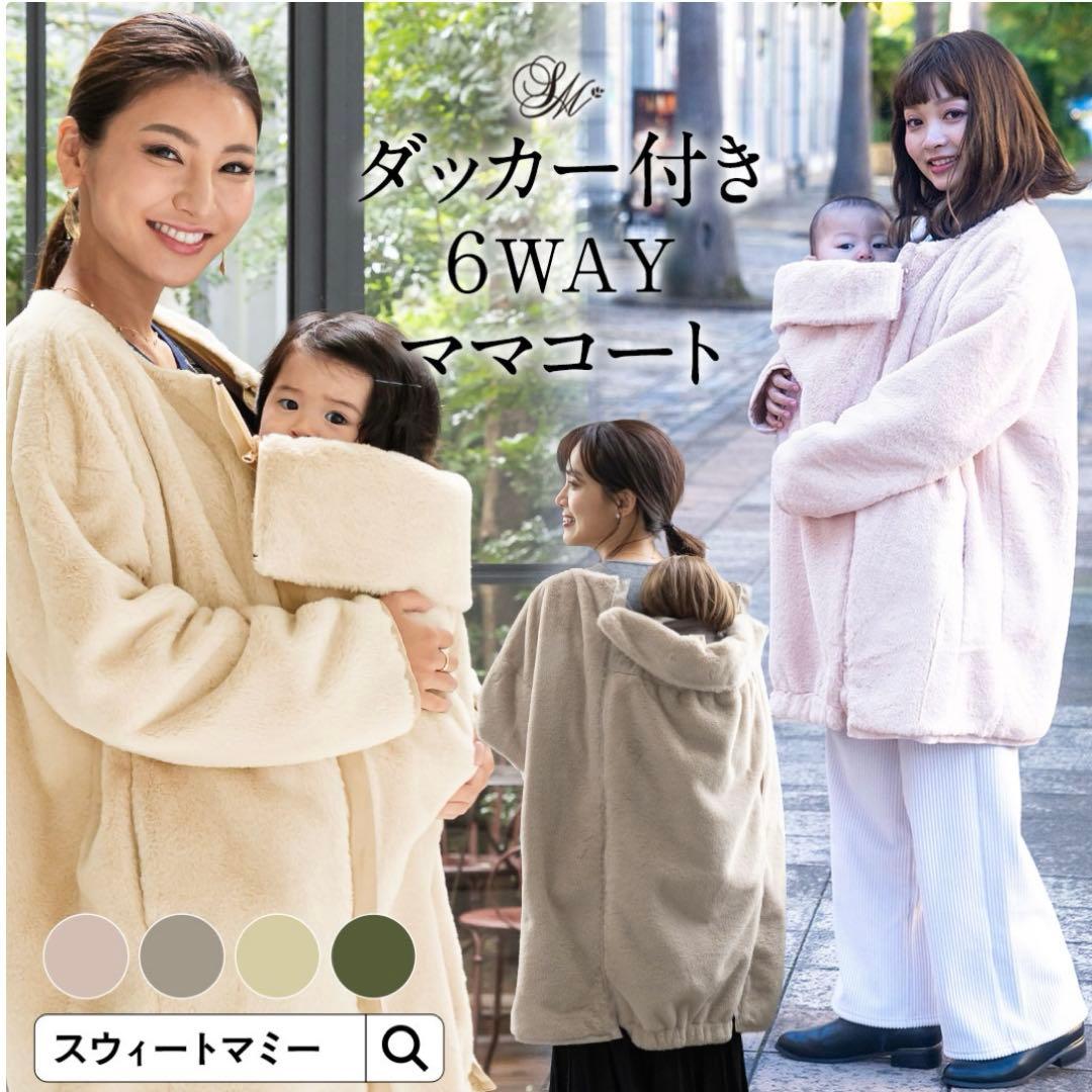 【大人気完売色】スウィートマミー 6way　ダッカー付き　ママコート アウター