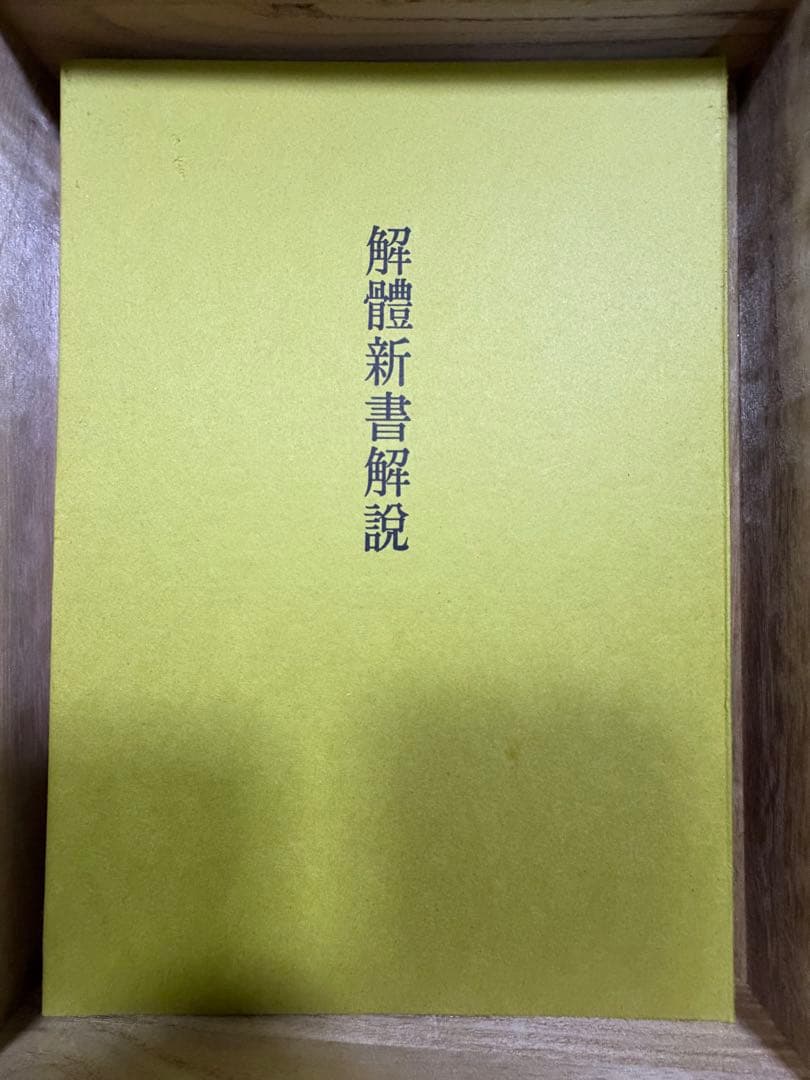 解体新書 復刻版　和綴本五巻 解説書一巻 木箱入り 限定3,000部