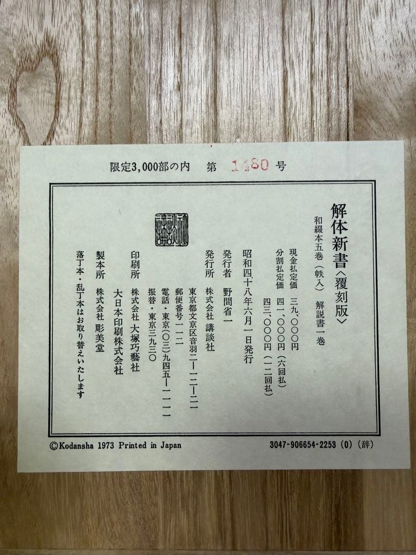 解体新書 復刻版　和綴本五巻 解説書一巻 木箱入り 限定3,000部