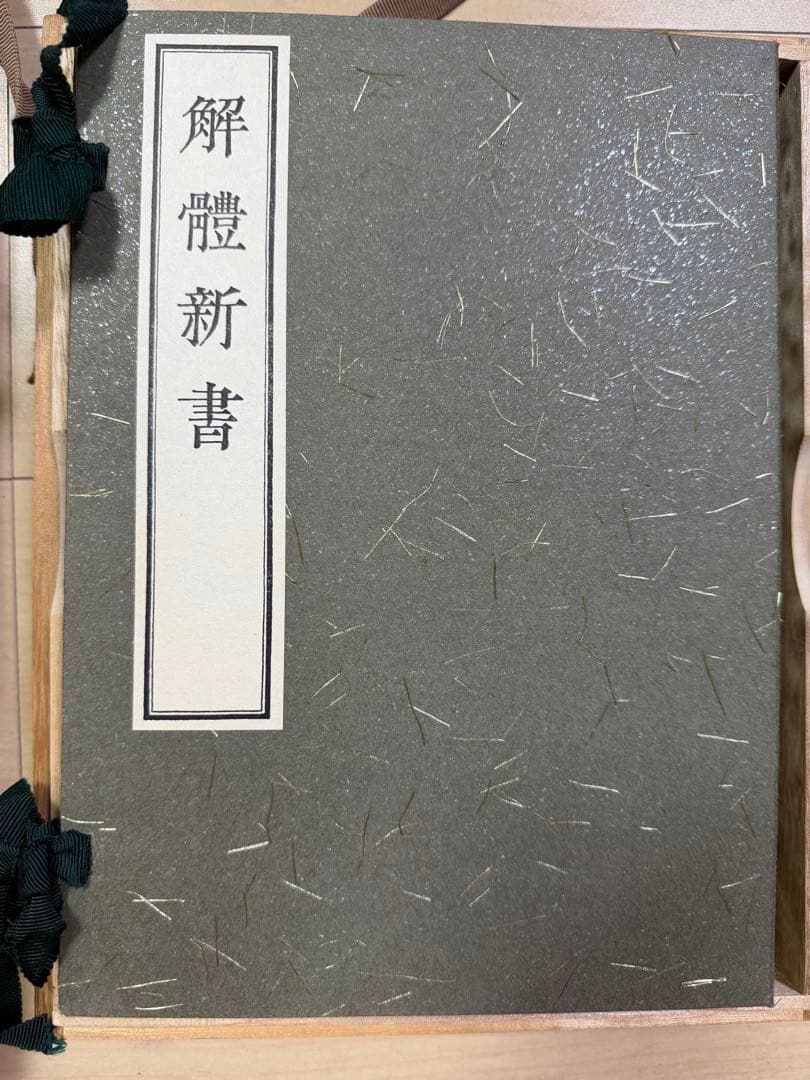 解体新書 復刻版　和綴本五巻 解説書一巻 木箱入り 限定3,000部