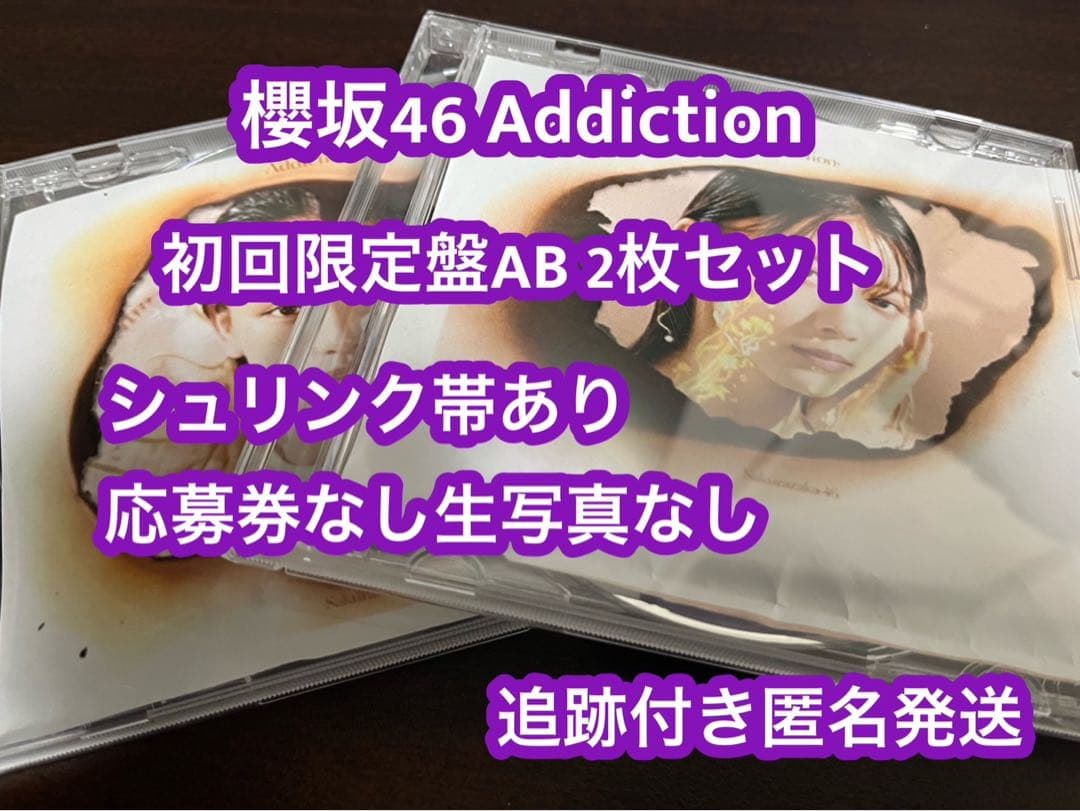 Addiction 櫻坂46 アルバム 初回限定盤AB CD 2枚 a