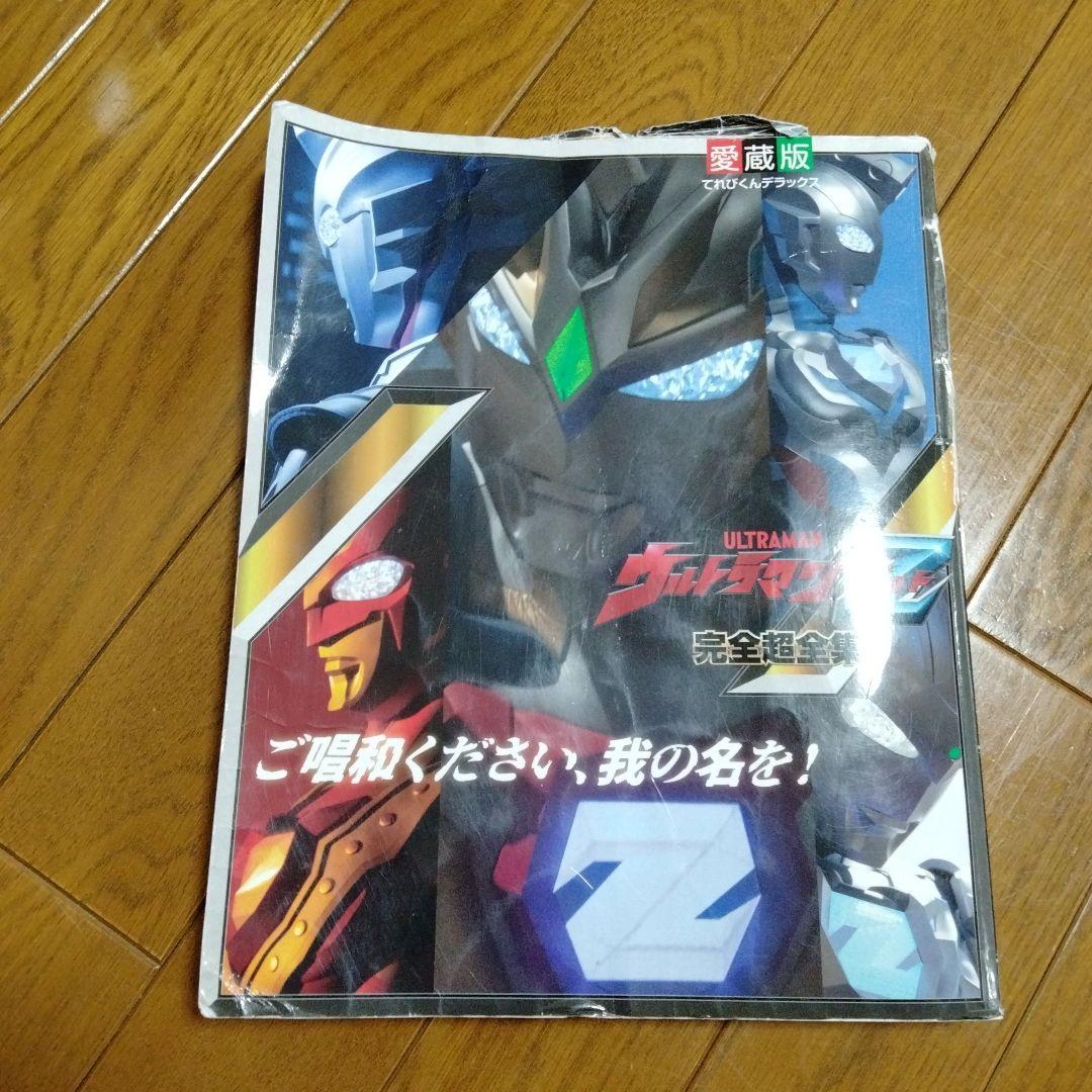 ウルトラマンZ完全超全集