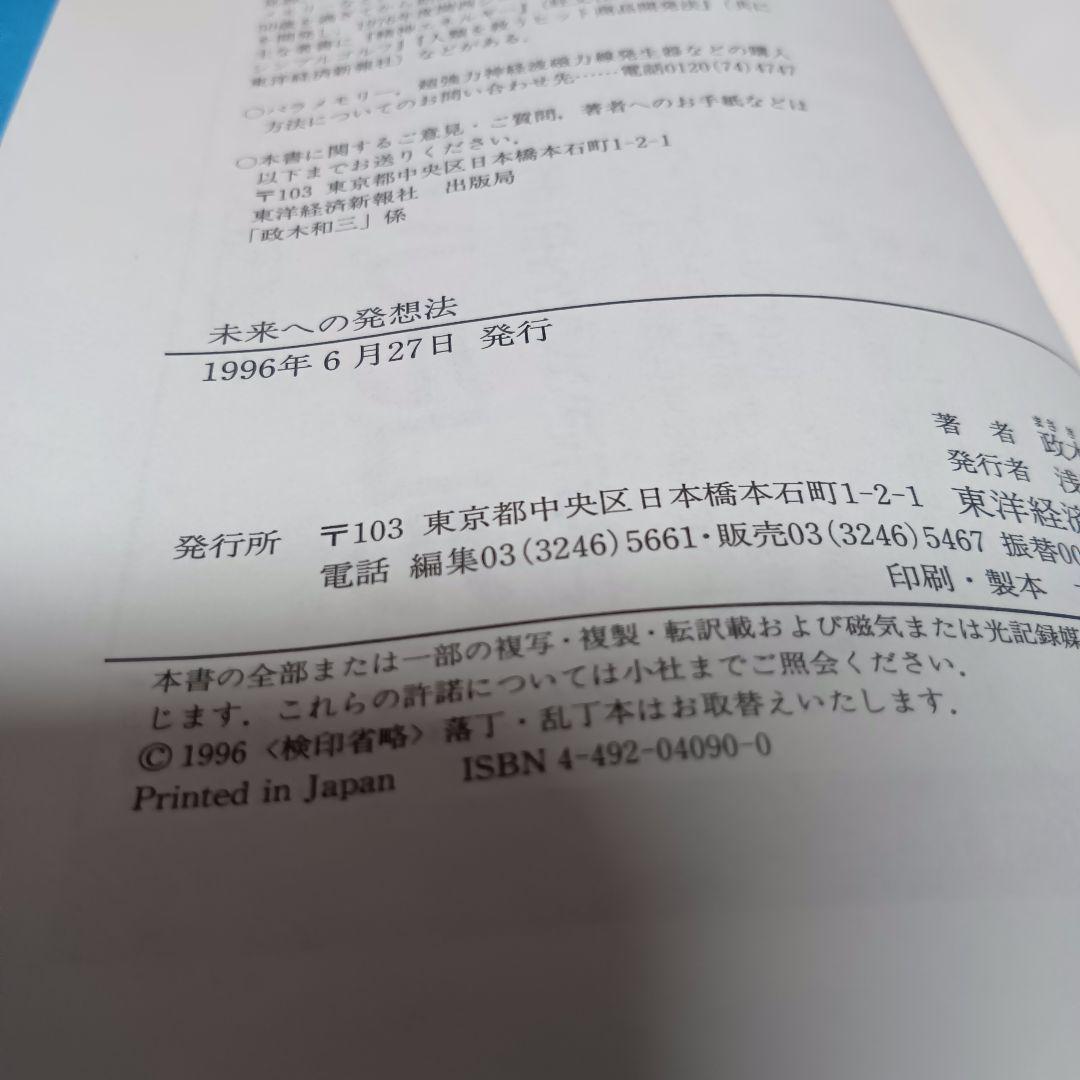 【初版帯付】未来への発想法 無欲の想念が成功をもたらす　政木和三