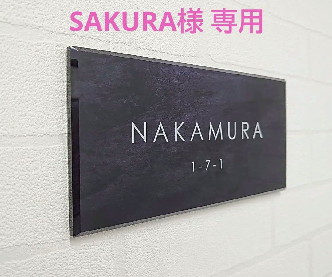 SAKURA＊ステンレスブラック背景・ゴールド文字アクリル表札＊ＵＶ印刷