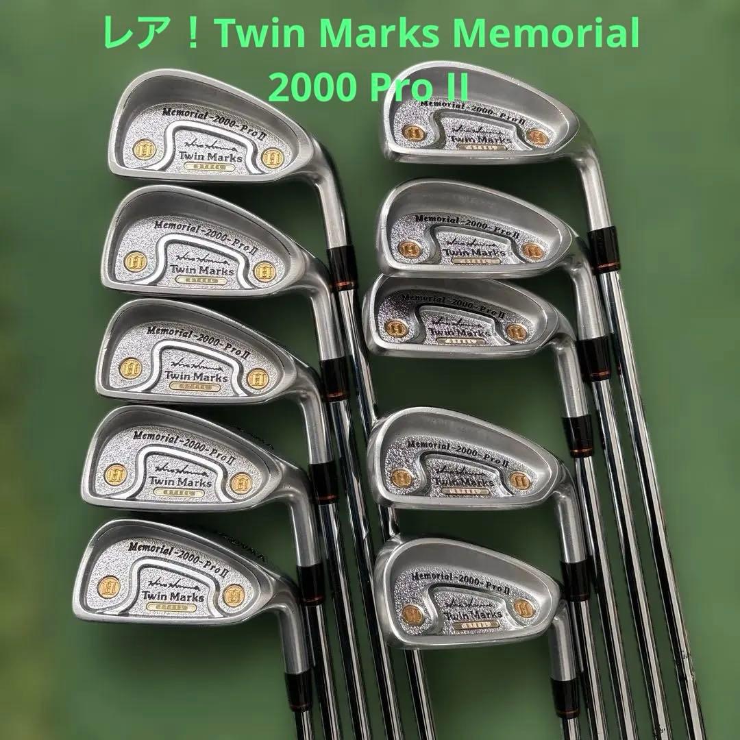 美品Twin Marks Memorial 2000 Pro II 10本セット