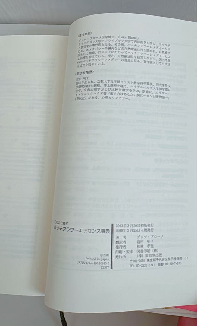 【希少】バッチフラワーエッセンス事典 : 花の力で癒す