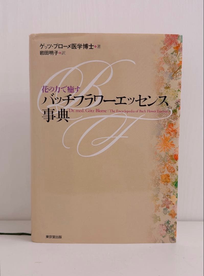 【希少】バッチフラワーエッセンス事典 : 花の力で癒す