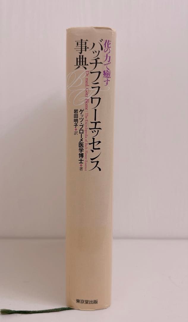 【希少】バッチフラワーエッセンス事典 : 花の力で癒す