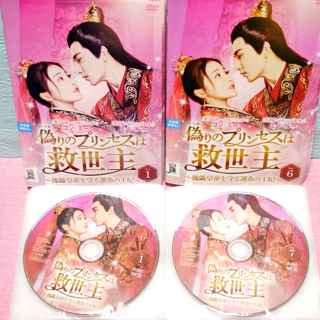 「偽りのプリンセスは救世主~傀儡皇帝を守る運命の王妃」DVD 全12巻完結セット