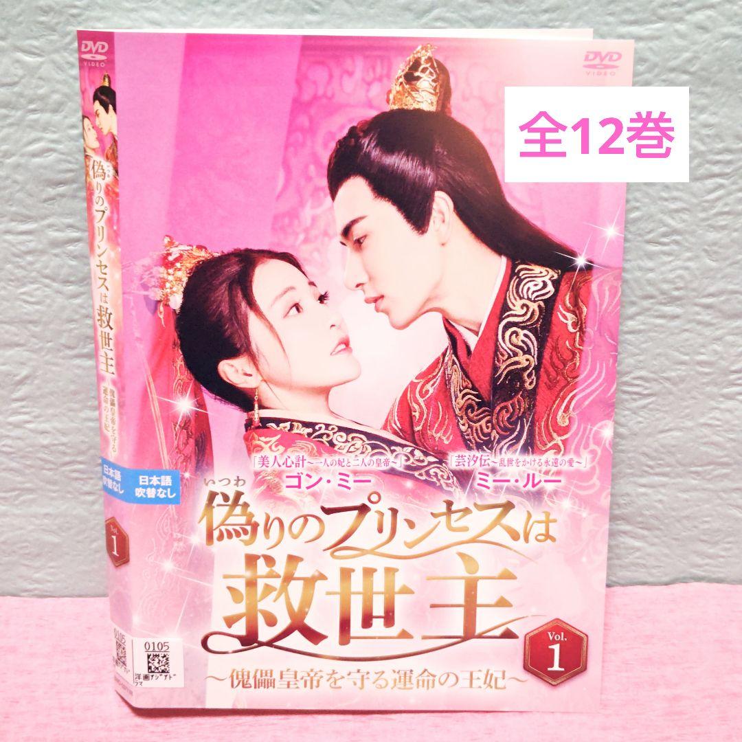 「偽りのプリンセスは救世主~傀儡皇帝を守る運命の王妃」DVD 全12巻完結セット