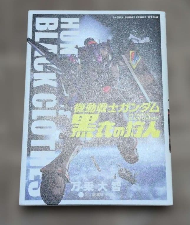 機動戦士ガンダム アグレッサー 1〜18巻+黒衣の狩人