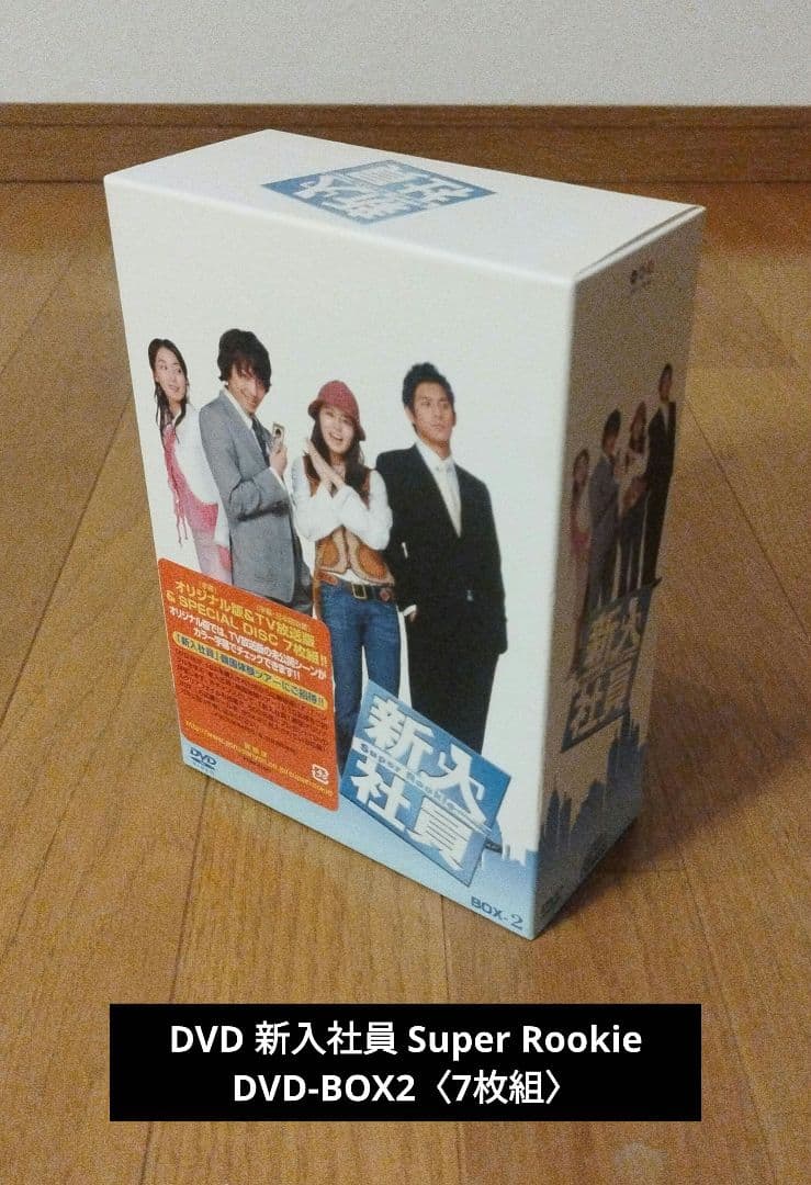 DVD 新入社員 Super Rookie DVD-BOX2〈7枚組〉