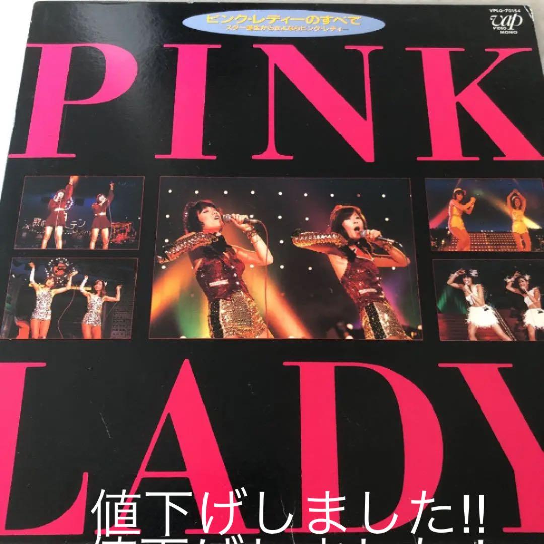 ピンク•レディーのすべて　スター誕生からさよならピンク•レディー