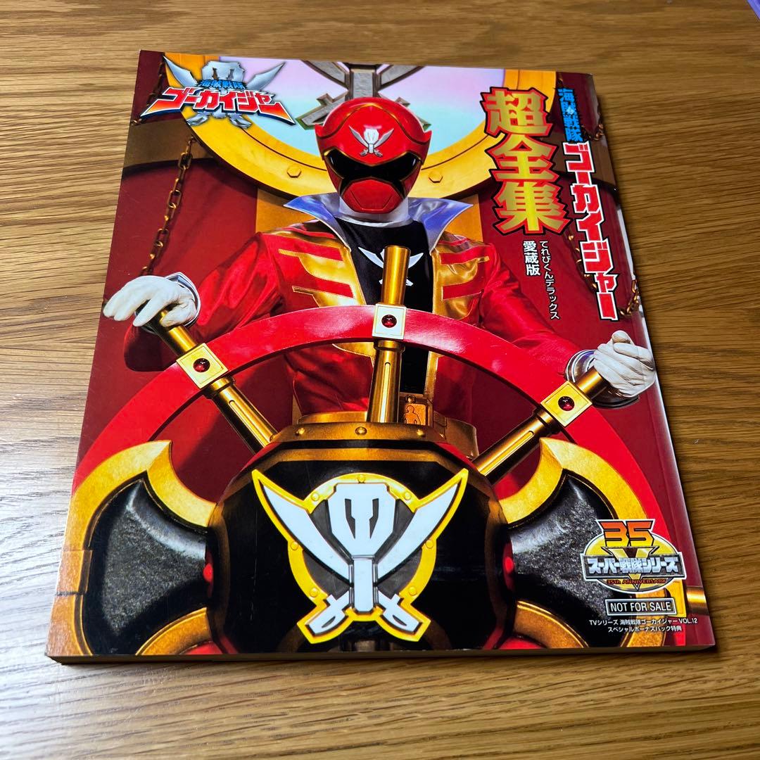 海賊戦隊ゴーカイジャー　Blu-ray 初回版　全巻セット＋1　超全集付き