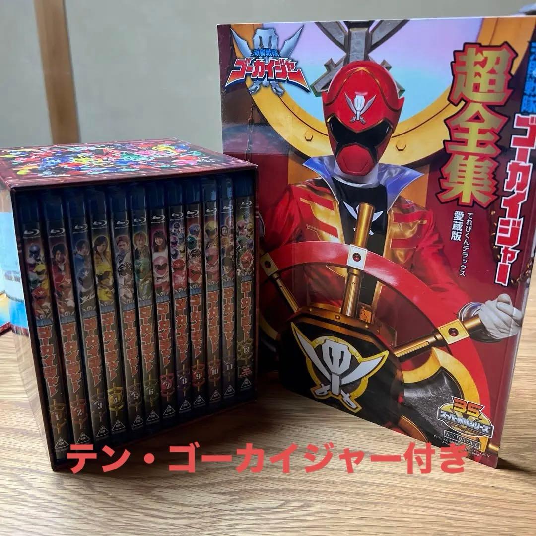 海賊戦隊ゴーカイジャー　Blu-ray 初回版　全巻セット＋1　超全集付き