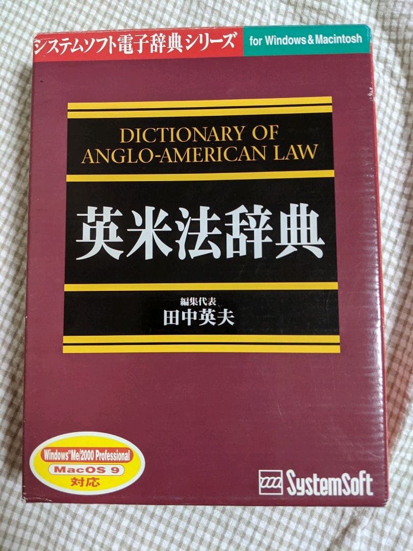 CD-ROM 英米法辞典 システムソフト電子辞典